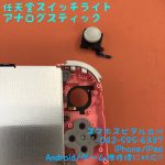 Nintendo Switch Lite 左スティック 交換修理 スマホスピタル立川店 12