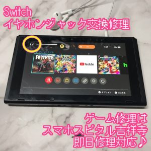 Switch　イヤホンが挿せない　ゲーム修理　スマホスピタル吉祥寺4