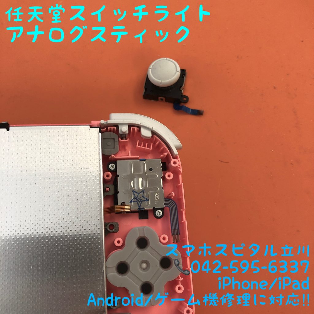 Nintendo Switch Lite 左スティック 交換修理 スマホスピタル立川店 13