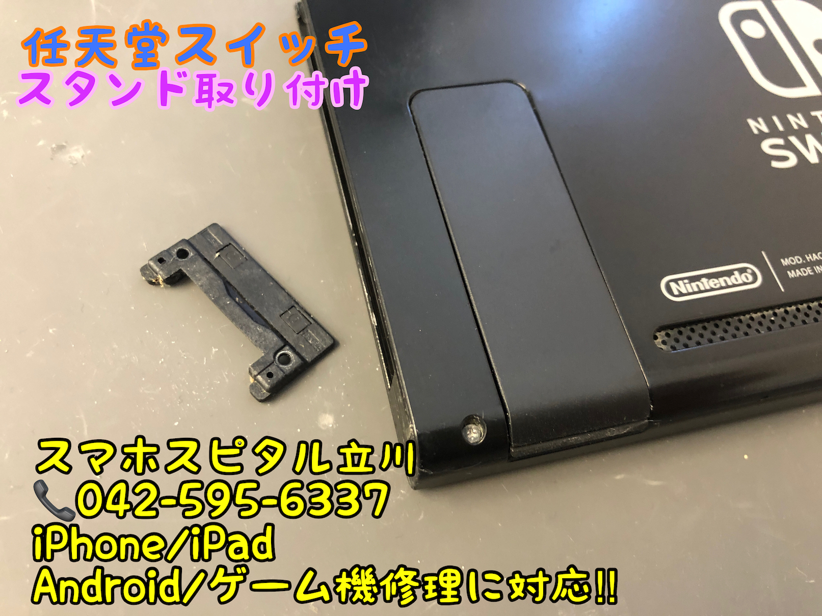 任天堂switch スタンドが紛失 新しく取り付けも可能です Switch Nintendo3ds Psp 修理のゲームホスピタル Switch Nintendo3ds ニンテンドーds Psp 修理