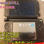 任天堂3DSLL データ救出 分離 修理 即日修理 スマホスピタル立川店 7