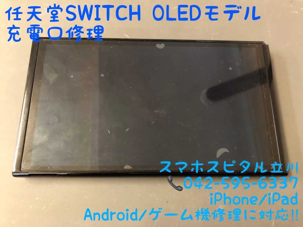 任天堂スイッチ 有機EL OLEDモデル 充電口修理 基板修理 スマホスピタル立川店