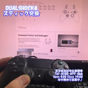 DualShock4 左スティック交換修理 ドラフト現象 ゲーム機修理 スマホスピタル吉祥寺7
