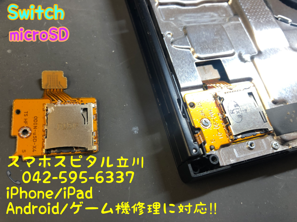 任天堂Switch microSD スロットパーツ交換修理 即日修理 スマホスピタル立川