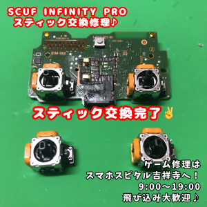 PS4 コントローラー SCUF INFINITY PRO スティック交換 スマホスピタル吉祥寺3