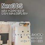 New3DS Rボタン交換 スマホスピタル吉祥寺店１