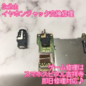 Switch　イヤホンが挿せない　ゲーム修理　スマホスピタル吉祥寺2