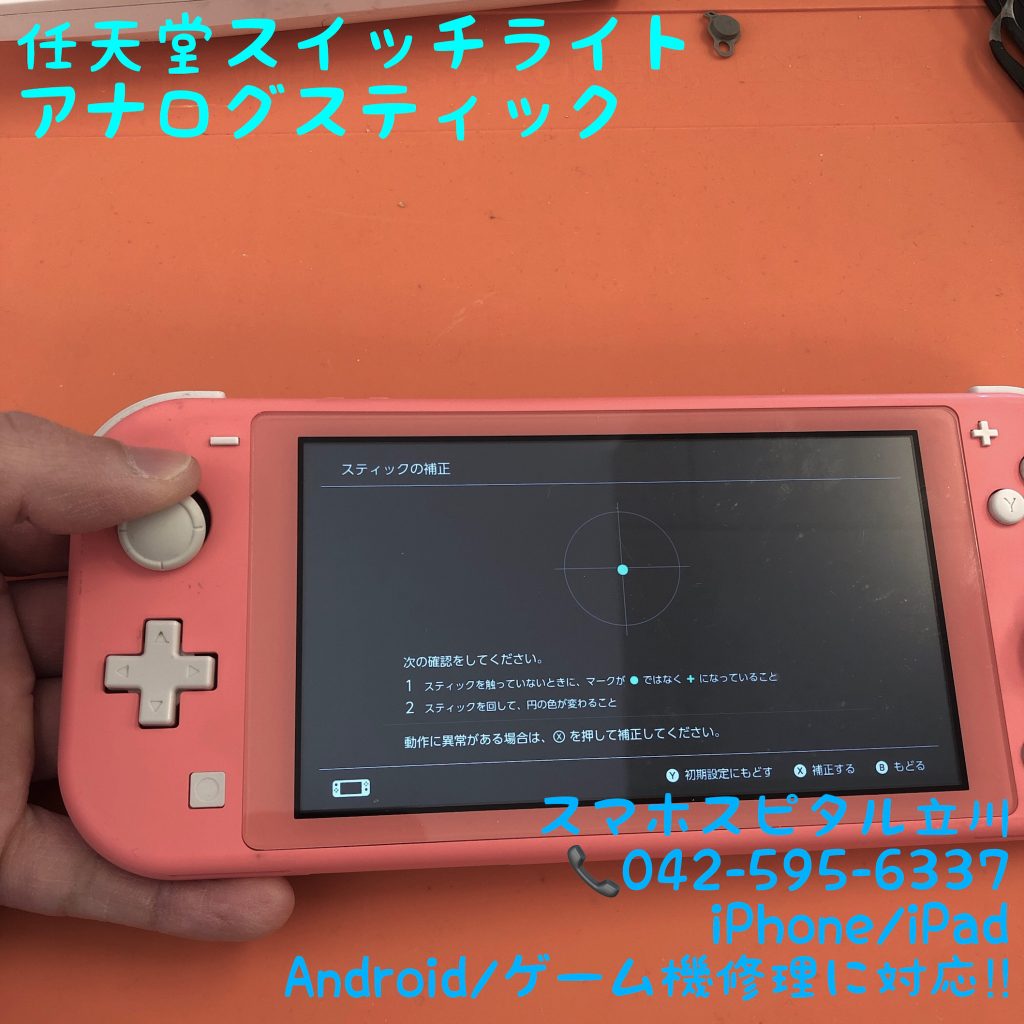 Nintendo Switch Lite 左スティック 交換修理 スマホスピタル立川店 11