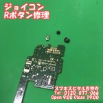 ジョイコン　Rボタン修理　ゲーム機修理　スマホスピタル吉祥寺1