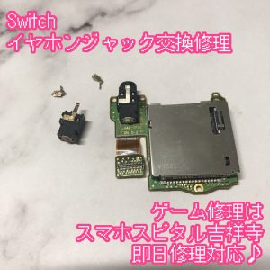 Switch　イヤホンが挿せない　ゲーム修理　スマホスピタル吉祥寺3