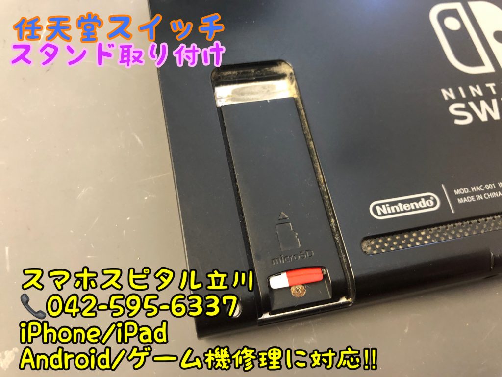 Nintendo Switch スタンド交換修理 スマホスピタル立川店 14