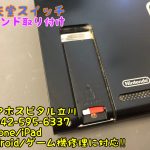 Nintendo Switch スタンド交換修理 スマホスピタル立川店 14