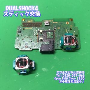 DualShock4 左スティック交換修理 ドラフト現象 ゲーム機修理 スマホスピタル吉祥寺5