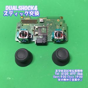 DualShock4 左スティック交換修理 ドラフト現象 ゲーム機修理 スマホスピタル吉祥寺4