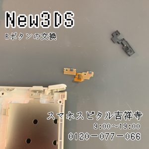 New3DS Rボタン交換 スマホスピタル吉祥寺店３