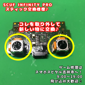PS4 コントローラー SCUF INFINITY PRO スティック交換 スマホスピタル吉祥寺1