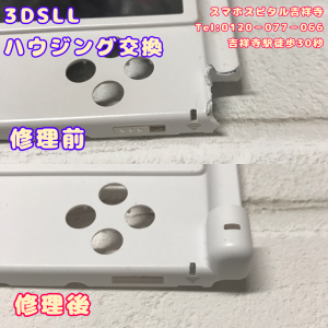 任天堂3DSLL ハウジング交換 スマホスピタル吉祥寺2