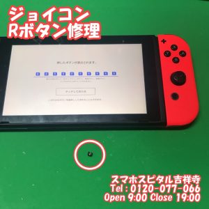 ジョイコン　Rボタン修理　ゲーム機修理　スマホスピタル吉祥寺3