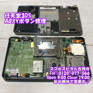 任天堂3DS Bボタンが効かない　ゲーム機修理　スマホスピタル吉祥寺2