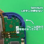 SwitchLite Lボタン押せない　フレーム凹み　スマホスピタル吉祥寺1