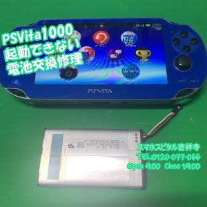 PSVita1000　電源が入らない　電池交換　ゲーム修理　スマホスピタル吉祥寺3