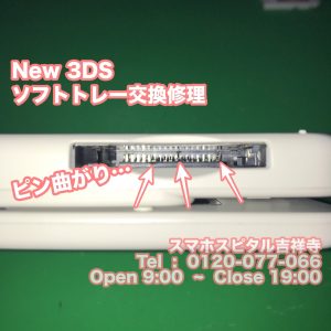New3DS ソフト読み込まない　ピン折れ　ゲーム修理　スマホスピタル吉祥寺1