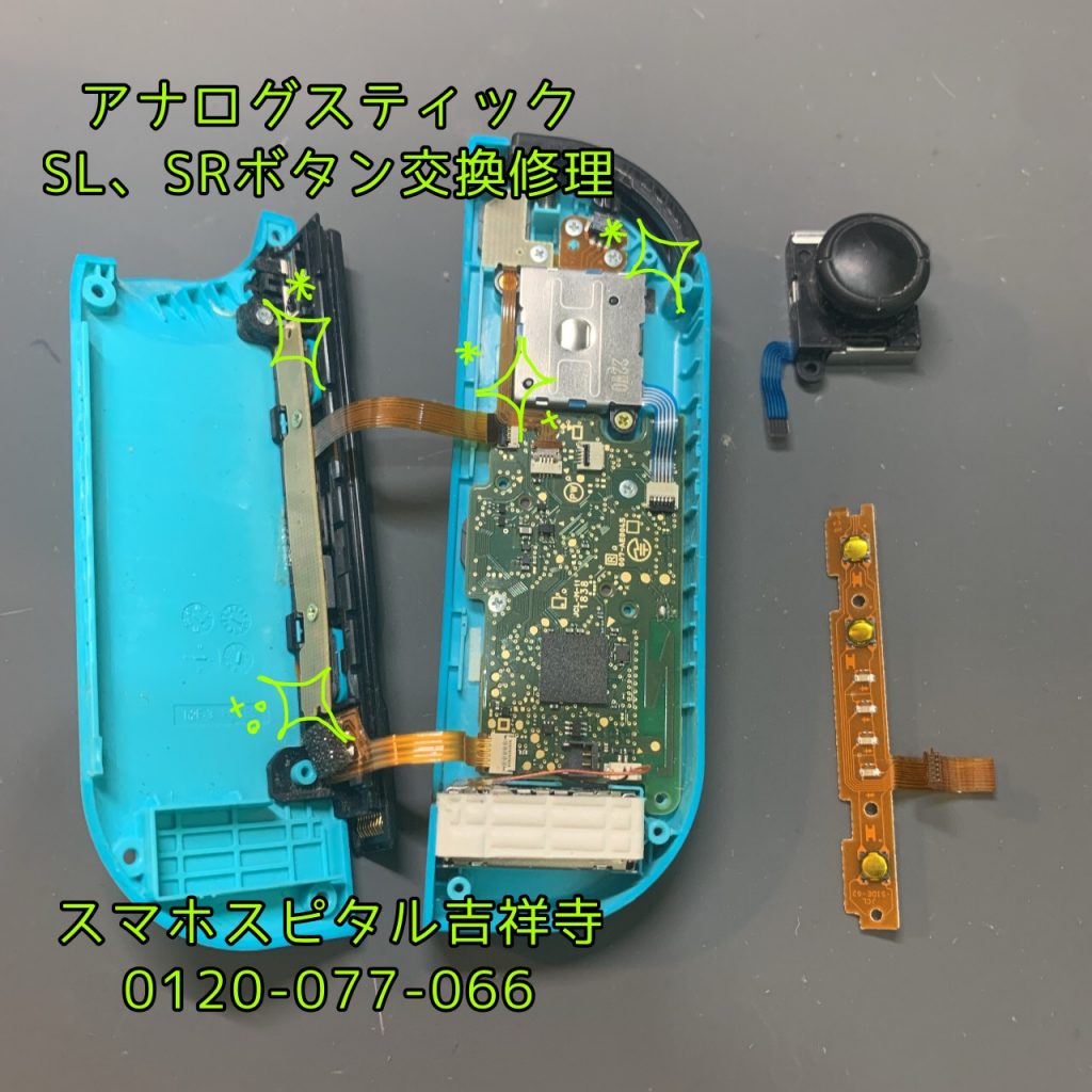Switch アナログスティック　SL、SRボタン交換修理 スマホスピタル吉祥寺店４
