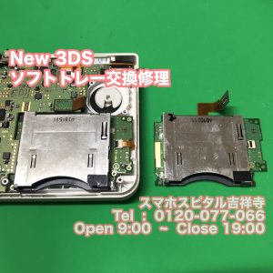 New3DS ソフト読み込まない　ピン折れ　ゲーム修理　スマホスピタル吉祥寺4