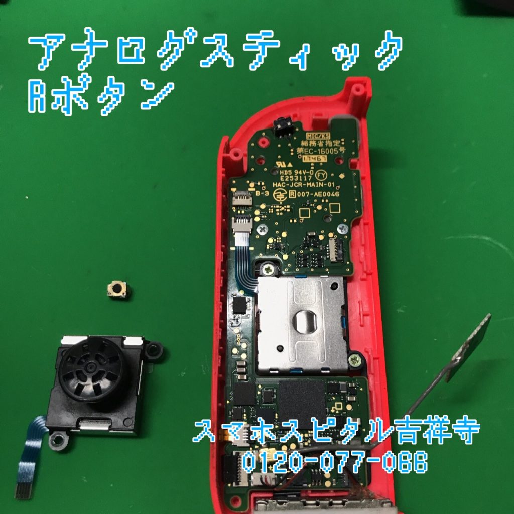 Switch アナログスティック Rボタン交換修理 スマホスピタル吉祥寺店５