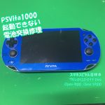 PSVita1000　電源が入らない　電池交換　ゲーム修理　スマホスピタル吉祥寺1