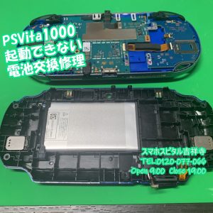 PSVita1000　電源が入らない　電池交換　ゲーム修理　スマホスピタル吉祥寺2