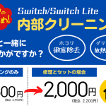 Switch内部クリーニング（4500→2000）