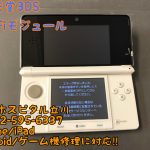 任天堂3DS エラー Wi-Fiモジュール破損 交換修理 即日修理 立川市 4