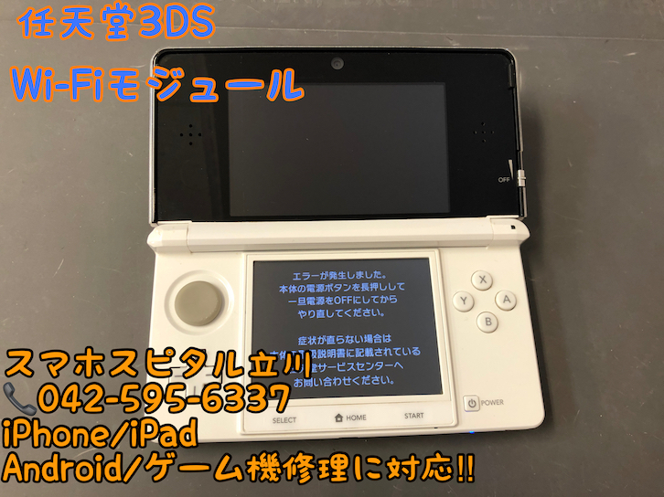 任天堂3DS】電源を付けて数秒でエラー表示！ 原因はWi-Fiアンテナ ...