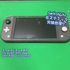 スマホスピタル吉祥寺　ゲーム機修理　SwitchLite 左スティック交換1