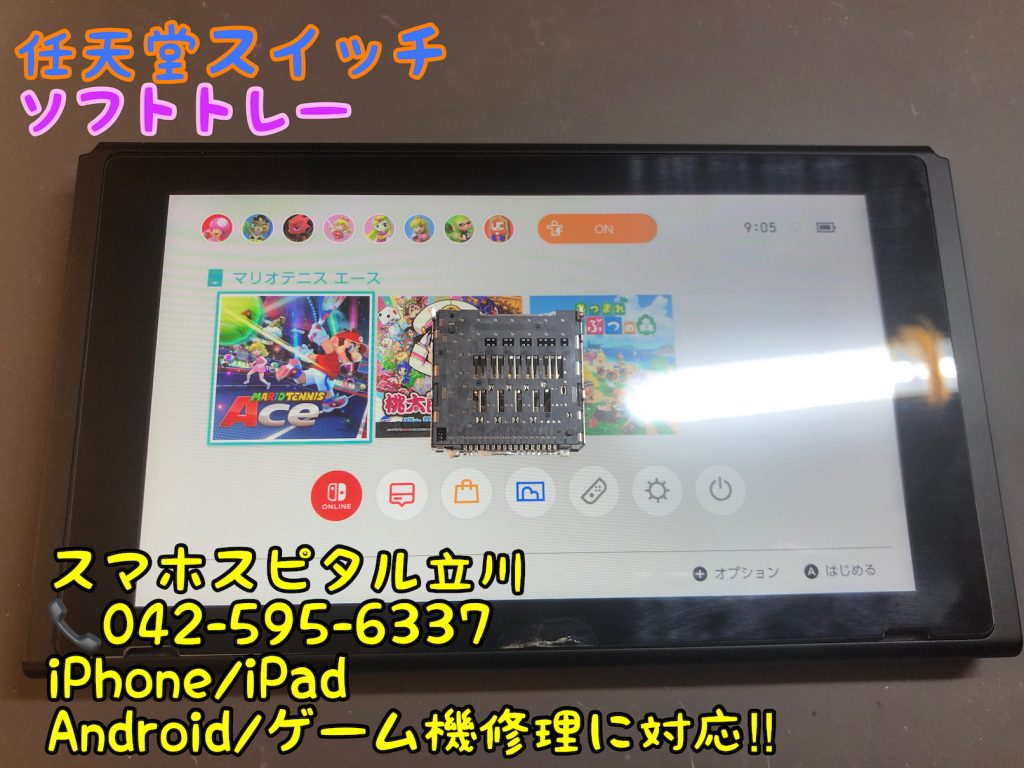 任天堂スイッチ ソフトトレー 交換修理 ソフトが読み込めない 修理 即日 スマホスピタル立川店 17