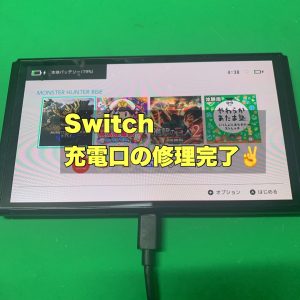 スマホスピタル吉祥寺店　Switch 充電口修理1