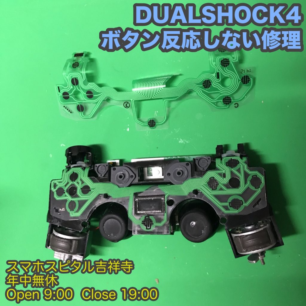 DUALSHOCK4 ボタンが反応しない 交換修理　ゲーム修理はスマホスピタル吉祥寺5