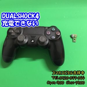DUALSHOCK4 充電できない　ゲーム修理はスマホスピタル吉祥寺店4