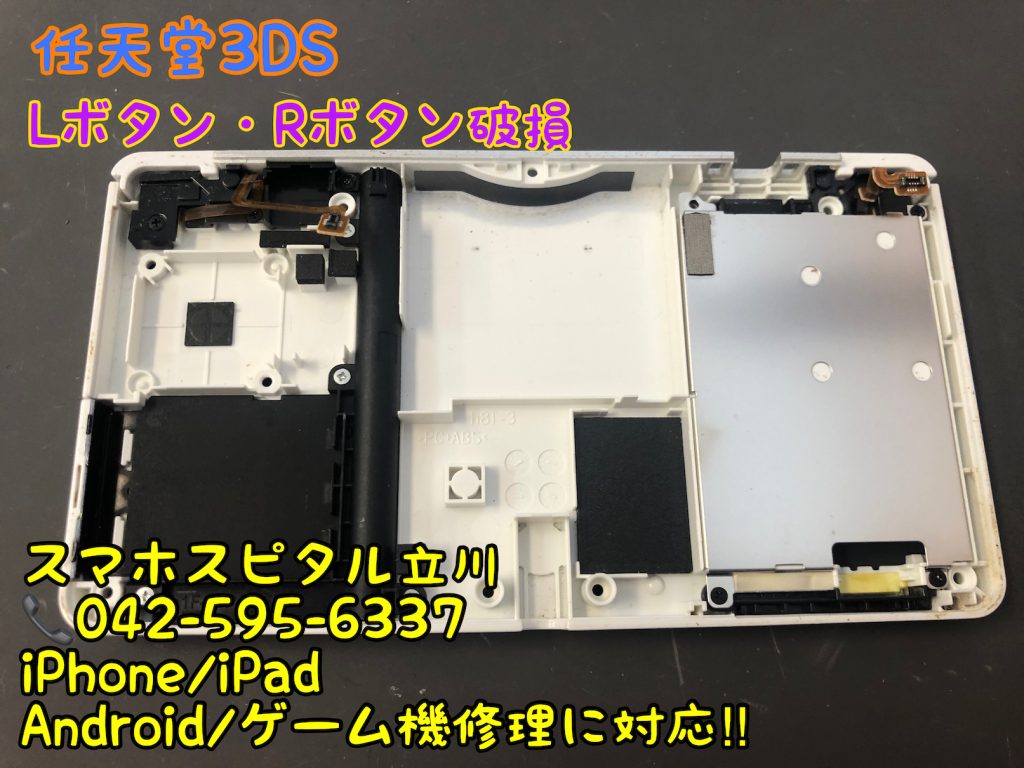 任天堂3DS Lボタン Rボタン効かない 反応が悪い 修理 即日修理 スマホスピタル立川店 5