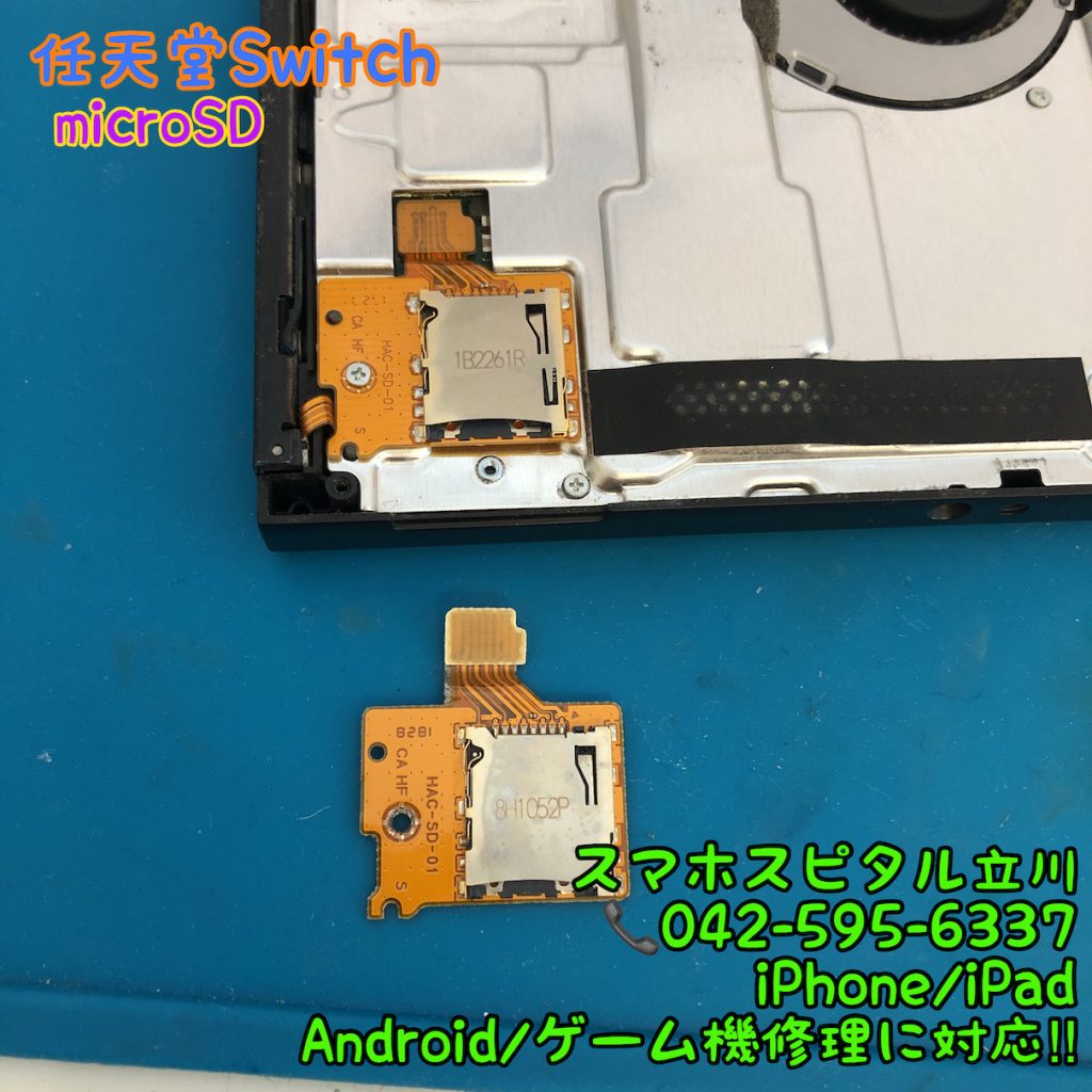 nintendo switch microSDが読み込まない 交換修理 即日修理 日野市 19