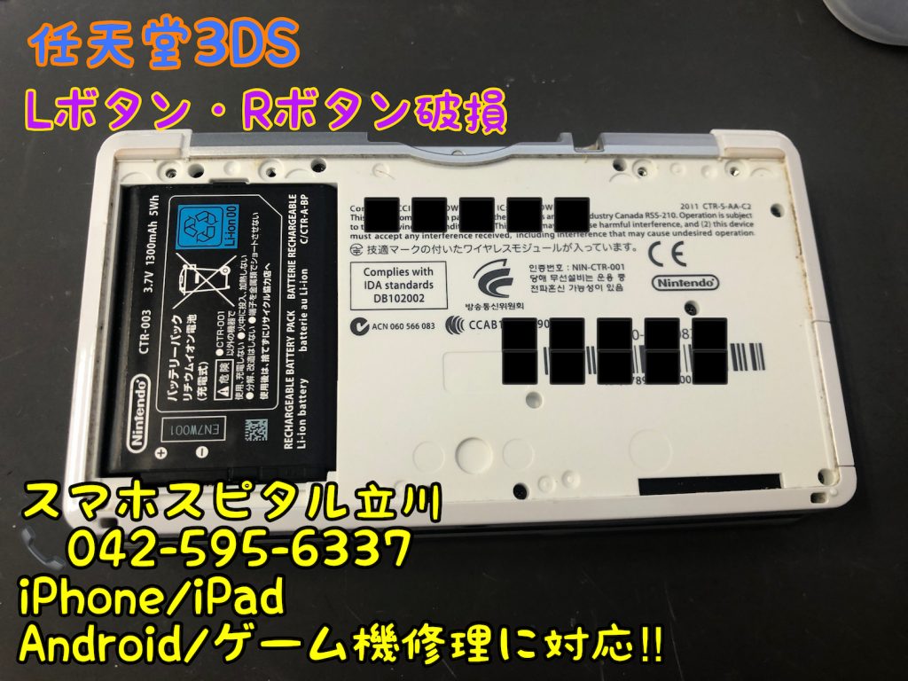 任天堂3DS Lボタン Rボタン効かない 反応が悪い 修理 即日修理 スマホスピタル立川店 4