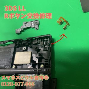 任天堂3DSLL Rボタン交換修理 スマホスピタル吉祥寺１