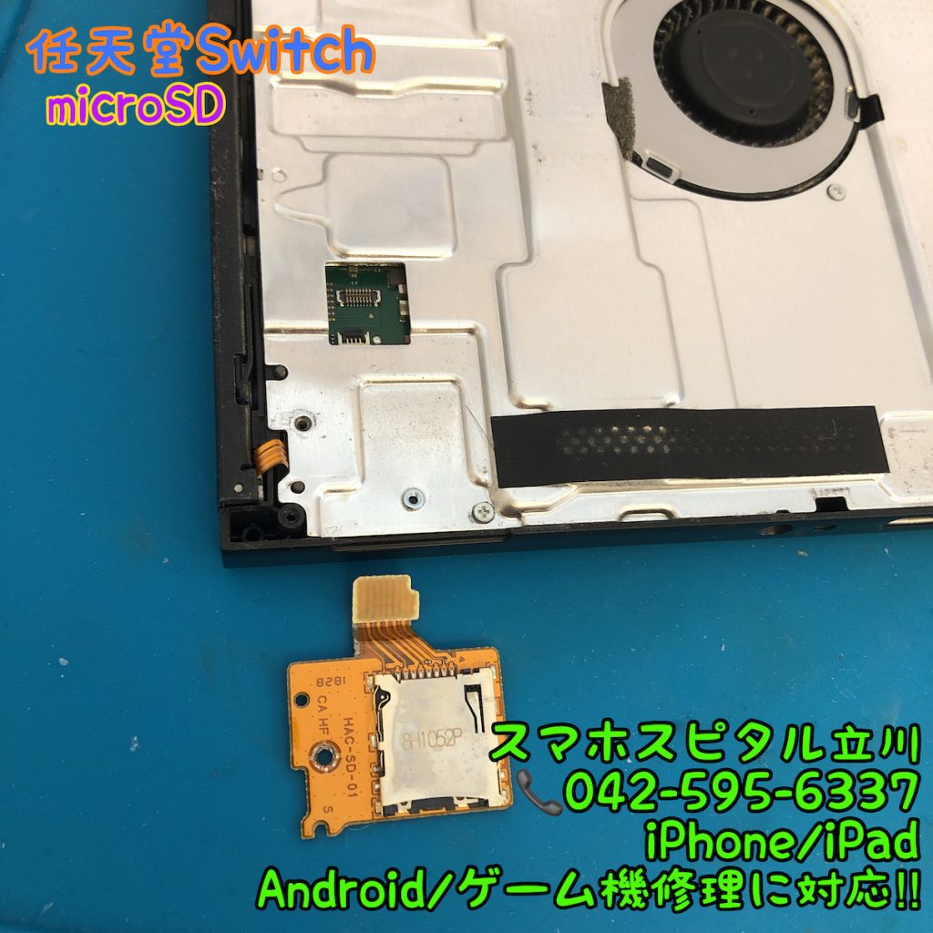 nintendo switch microSDが読み込まない 交換修理 即日修理 日野市 18