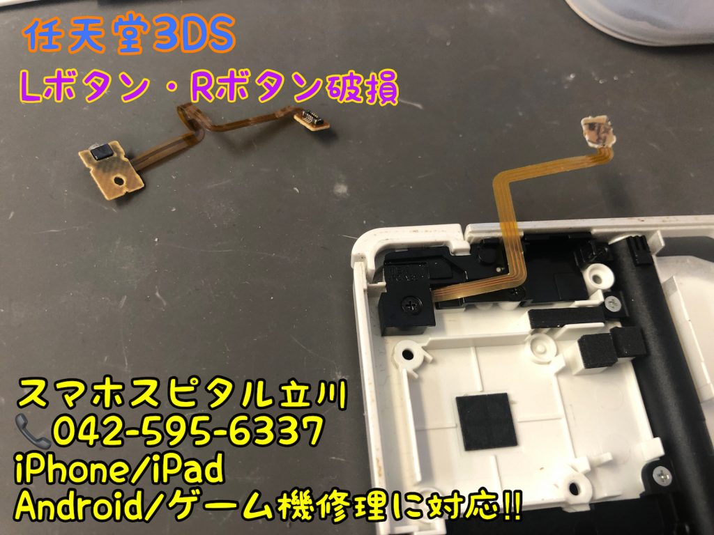 任天堂3DS Lボタン Rボタン効かない 反応が悪い 修理 即日修理 スマホスピタル立川店 7