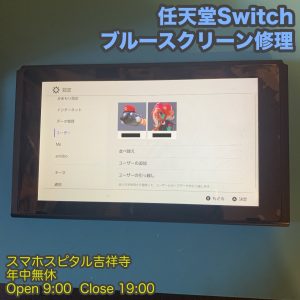 スマホスピタル吉祥寺店　任天堂Switch ブルースクリーン修理3