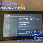 任天堂スイッチ microSDカードスロット 交換修理 sdが認識しない 23
