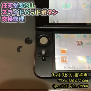 3DSLL スライドパッドボタン折れた　ゲーム修理はスマホスピタル吉祥寺 2