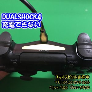 DUALSHOCK4 充電できない　ゲーム修理はスマホスピタル吉祥寺店3