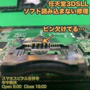 3DSLL ソフトが反応しない 交換修理　ゲーム修理はスマホスピタル吉祥寺1